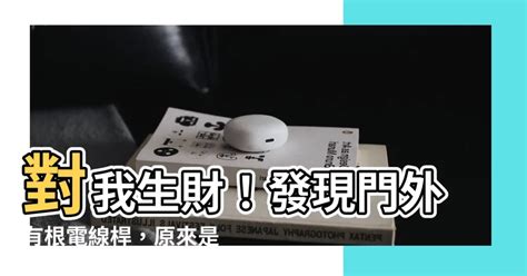 對我生財電線桿|開門見鏡、廚房漏水都讓財氣跑光！8樣風水小物幫你守財留好運